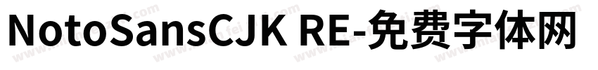 NotoSansCJK RE字体转换